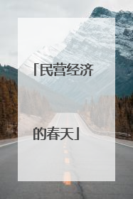民营经济的春天