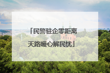 民警驻企零距离 天路暖心解民忧