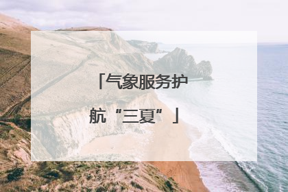 气象服务护航“三夏”