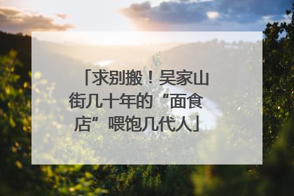 求别搬！吴家山街几十年的“面食店”喂饱几代人