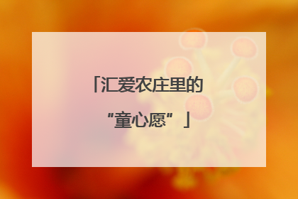 汇爱农庄里的“童心愿”