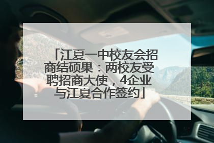 江夏一中校友会招商结硕果：两校友受聘招商大使，4企业与江夏合作签约