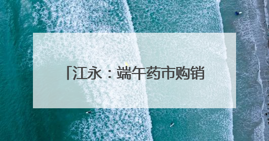江永：端午药市购销旺 草药飘香迎佳节