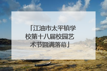 江油市太平镇学校第十八届校园艺术节圆满落幕