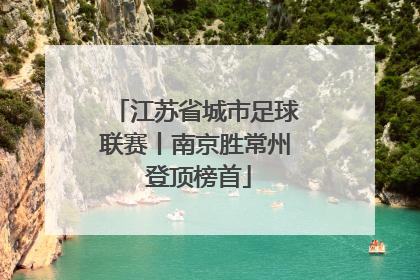 江苏省城市足球联赛丨南京胜常州 登顶榜首