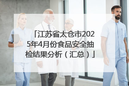 江苏省太仓市2025年4月份食品安全抽检结果分析（汇总）