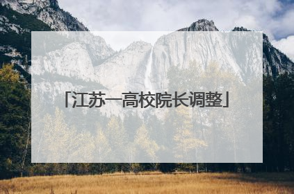 江苏一高校院长调整