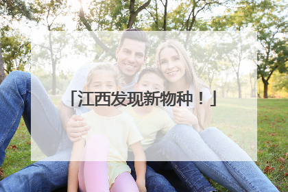 江西发现新物种！