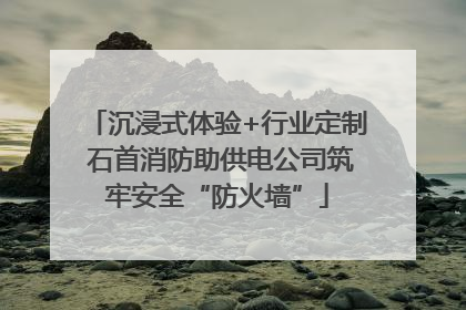 沉浸式体验+行业定制 石首消防助供电公司筑牢安全“防火墙”