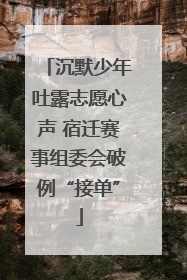 沉默少年吐露志愿心声 宿迁赛事组委会破例“接单”