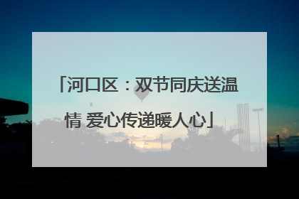 河口区：双节同庆送温情 爱心传递暖人心