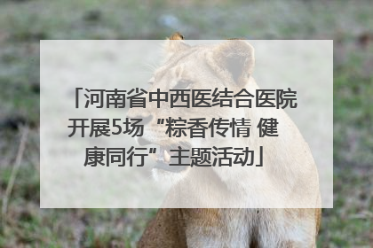 河南省中西医结合医院开展5场“粽香传情 健康同行”主题活动