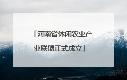 河南省休闲农业产业联盟正式成立
