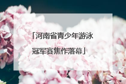 河南省青少年游泳冠军赛焦作落幕