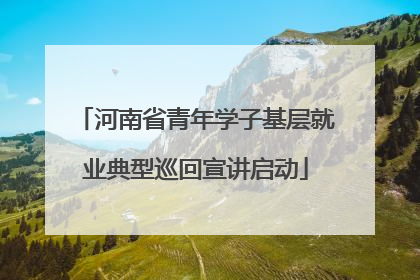 河南省青年学子基层就业典型巡回宣讲启动