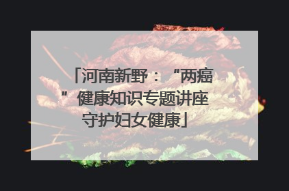 河南新野：“两癌”健康知识专题讲座守护妇女健康