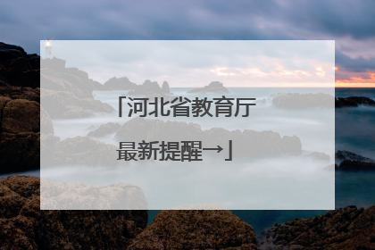 河北省教育厅最新提醒→