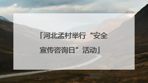 河北孟村举行“安全宣传咨询日”活动