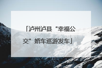 泸州泸县“幸福公交”婚车巡游发车