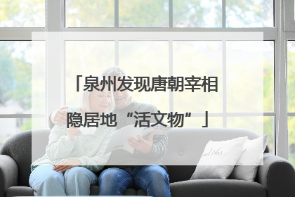 泉州发现唐朝宰相隐居地“活文物”