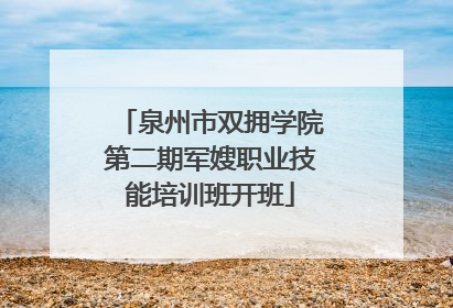泉州市双拥学院第二期军嫂职业技能培训班开班