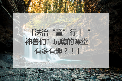法治“童”行｜“神兽们”玩嗨的课堂有多有趣？！