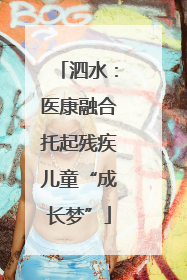 泗水：医康融合托起残疾儿童“成长梦”