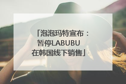 泡泡玛特宣布：暂停LABUBU在韩国线下销售