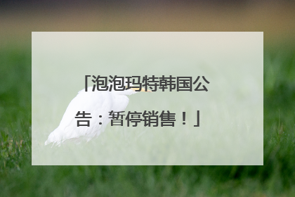 泡泡玛特韩国公告：暂停销售！
