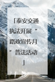 泰安交通执法开展“路政宣传月”普法活动