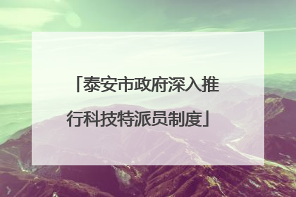 泰安市政府深入推行科技特派员制度