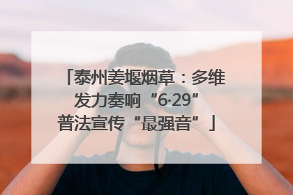 泰州姜堰烟草：多维发力奏响“6·29”普法宣传“最强音”