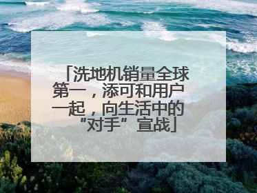 洗地机销量全球第一，添可和用户一起，向生活中的“对手”宣战