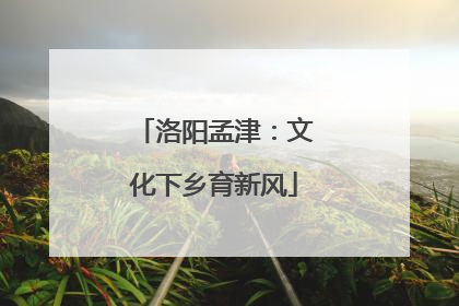 洛阳孟津:文化下乡育新风