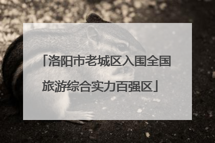 洛阳市老城区入围全国旅游综合实力百强区
