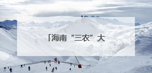 海南“三农”大讲堂第六期举办