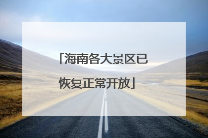 海南各大景区已恢复正常开放