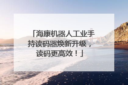海康机器人工业手持读码器焕新升级，读码更高效！