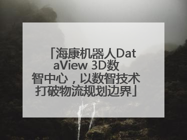 海康机器人DataView 3D数智中心，以数智技术打破物流规划边界