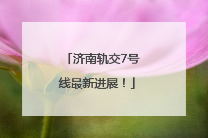 济南轨交7号线最新进展！