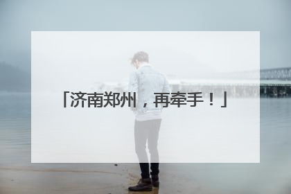 济南郑州，再牵手！