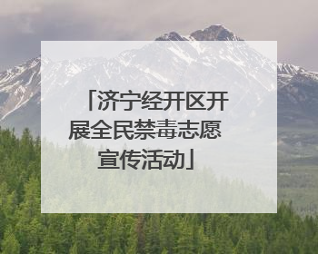 济宁经开区开展全民禁毒志愿宣传活动