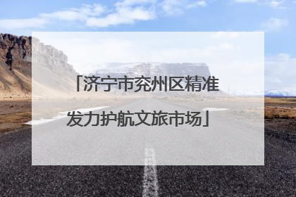 济宁市兖州区精准发力护航文旅市场