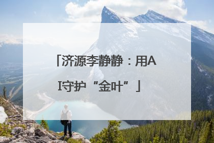 济源李静静：用AI守护“金叶”