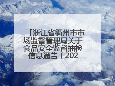 浙江省衢州市市场监督管理局关于食品安全监督抽检信息通告（2025年第3期）