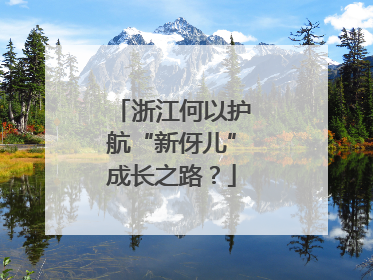 浙江何以护航“新伢儿”成长之路？