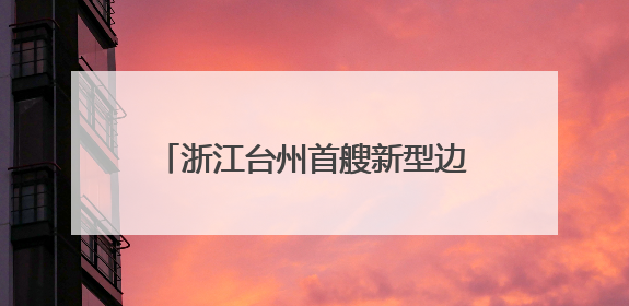 浙江台州首艘新型边检执法艇正式归建