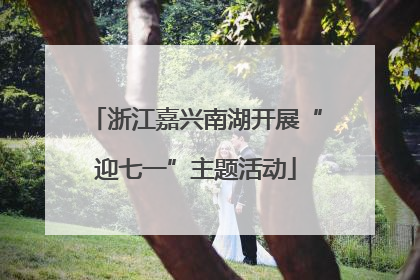 浙江嘉兴南湖开展“迎七一”主题活动