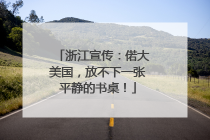浙江宣传：偌大美国，放不下一张平静的书桌！