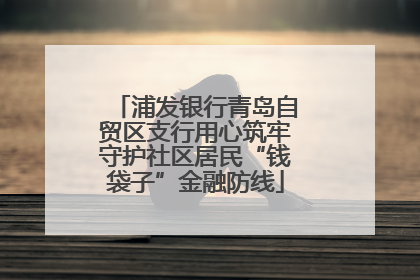 浦发银行青岛自贸区支行用心筑牢守护社区居民“钱袋子”金融防线